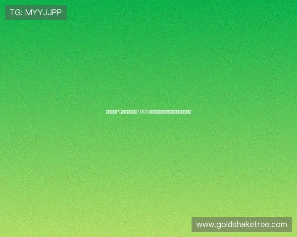 全面解析PG电子爆分技巧1000的实战经验帮助玩家快速突破高分难关